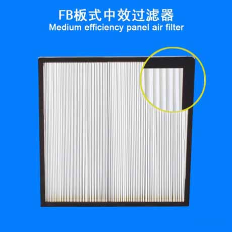 FB板式中效過(guò)濾器 FB板式中效過(guò)濾器